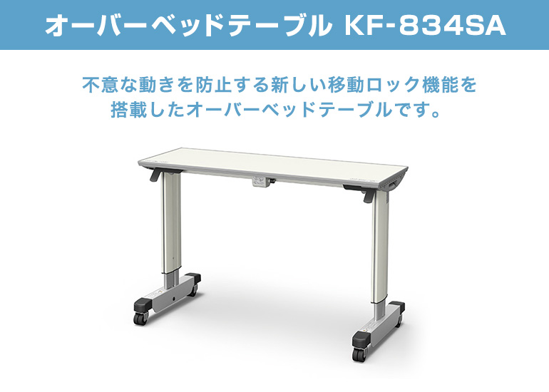 中古 パラマウントベッド オフロック式オーバーベッドテーブル 安全対策 ロック付き 両脚タイプ KF-834SA