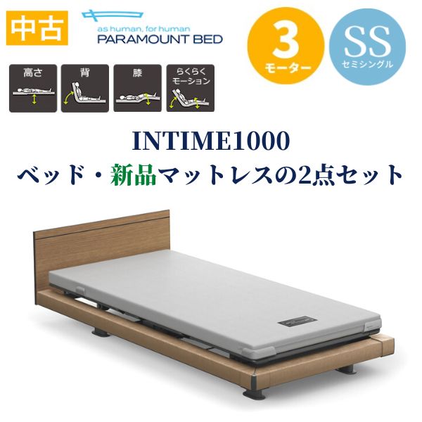 問合番号：1010【中古】パラマウントベッドインタイム1000 2点セット足側ボードなしハリウッドモデル（3モーター/91cm幅） 【保証期間1年】  介護ベッド とっぷ りさいくるモール