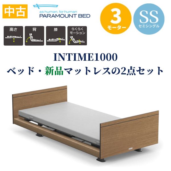 問合番号：1008【中古】パラマウントベッドインタイム1000 2点セット足 ...